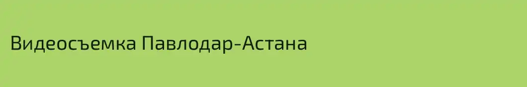 Видеосъемка Павлодар-Астана